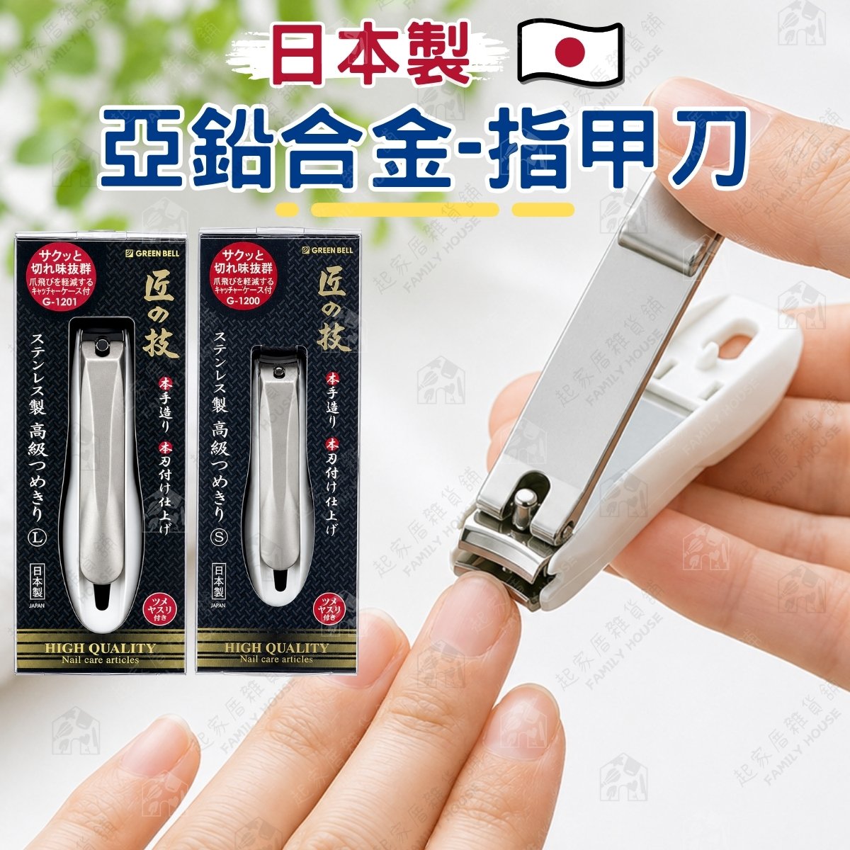 日本GREEN BELL 匠之技- 亞鉛合金指甲刀 日本GREEN BELL 匠之技- 亞鉛合金指甲刀