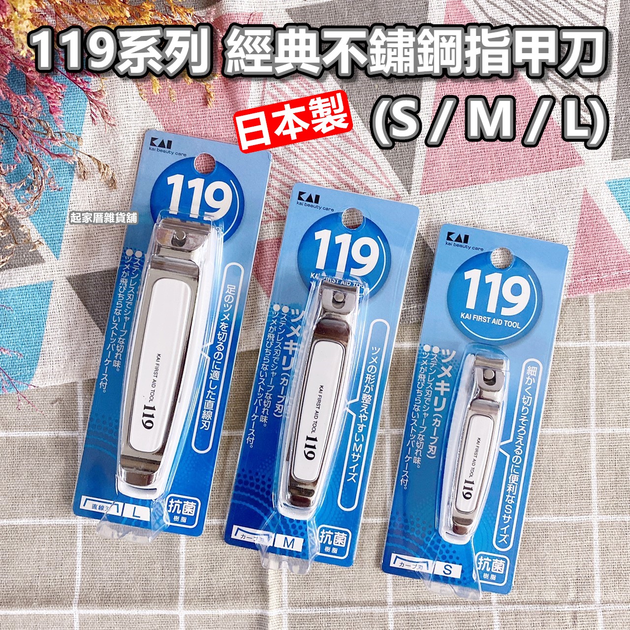 日本貝印KAI－119系列 經典不鏽鋼指甲剪