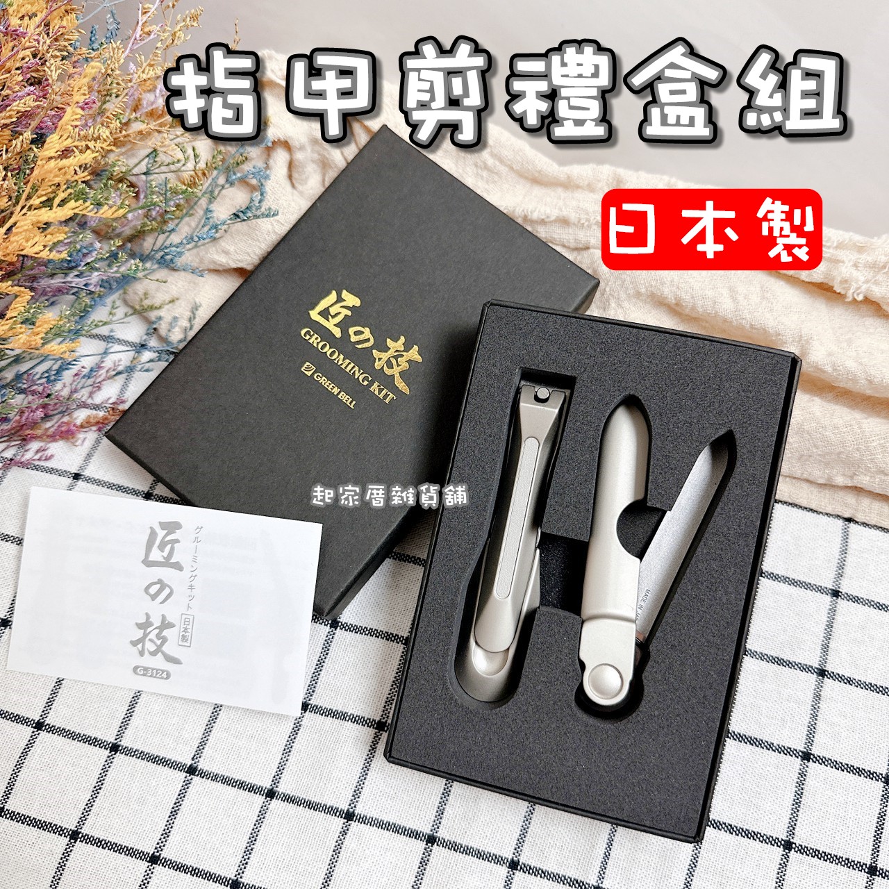 日本 GREEN BELL 匠之技－指甲刀禮盒組