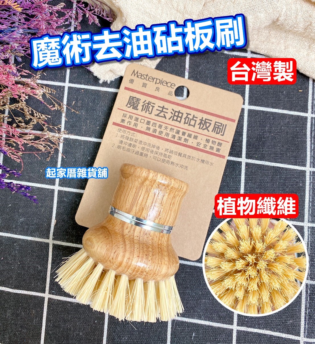 Masterpiece優質良品－木柄去油砧板刷