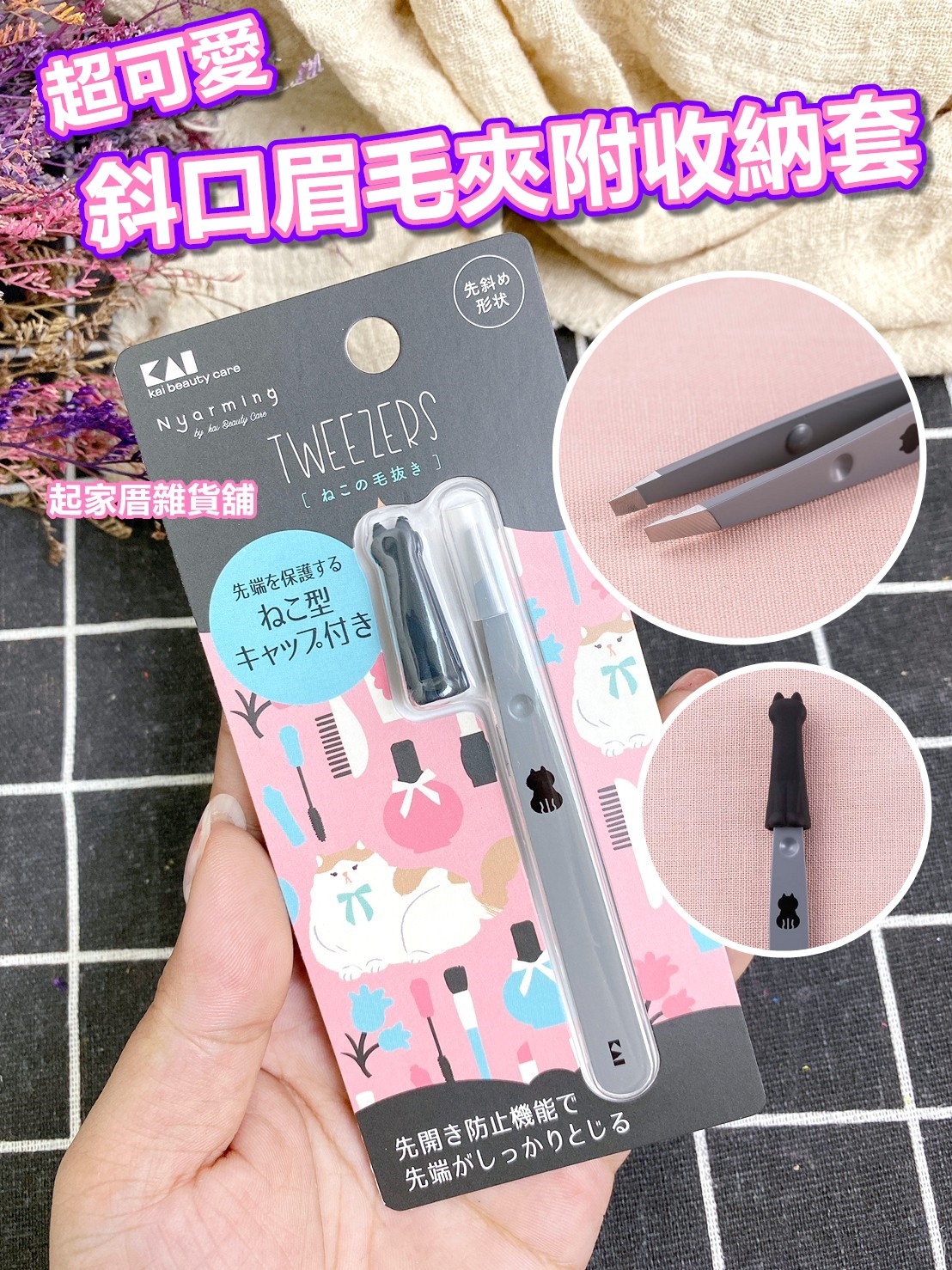 日本貝印KAI－貓咪造型斜口眉毛夾附收納套