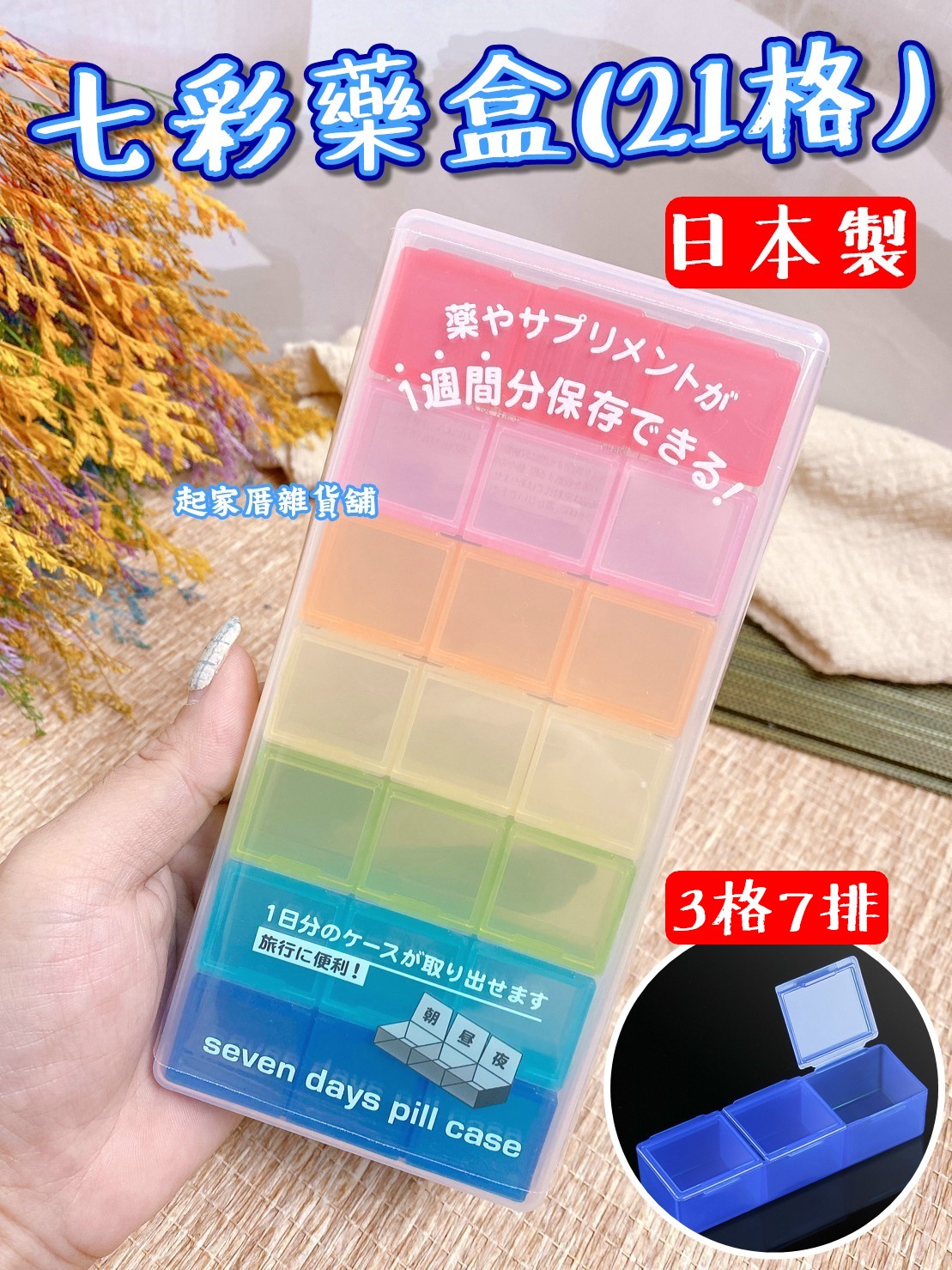 日本YAMADA－七彩藥盒（21格）