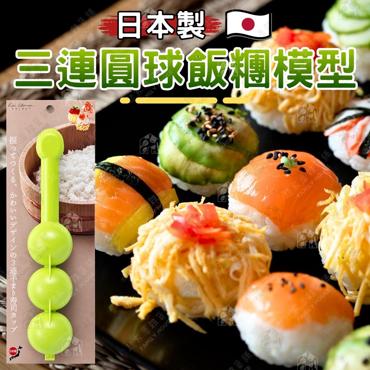 日本貝印KAI－三連圓球飯糰模型