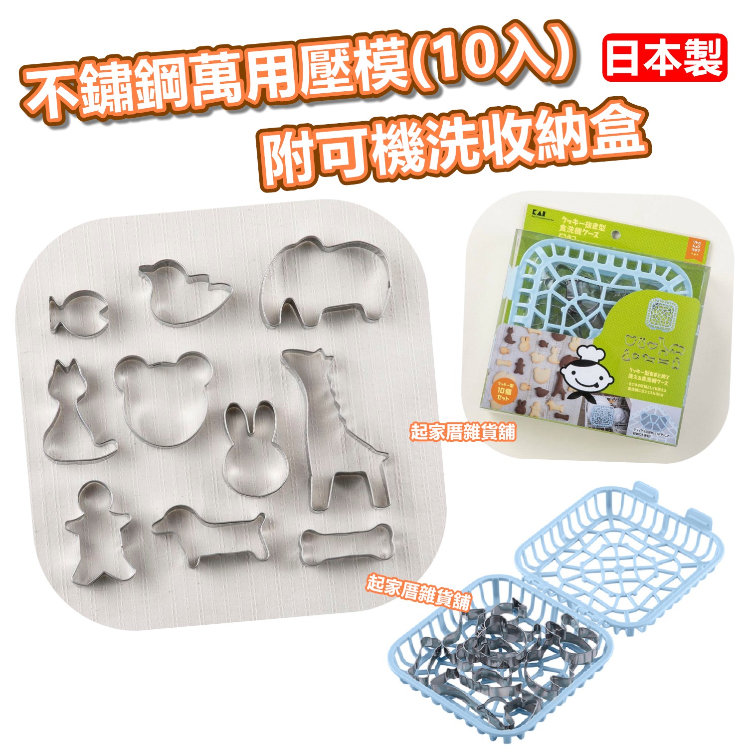 日本KAI貝印－10入不鏽鋼萬用壓模（附可機洗收納盒）
