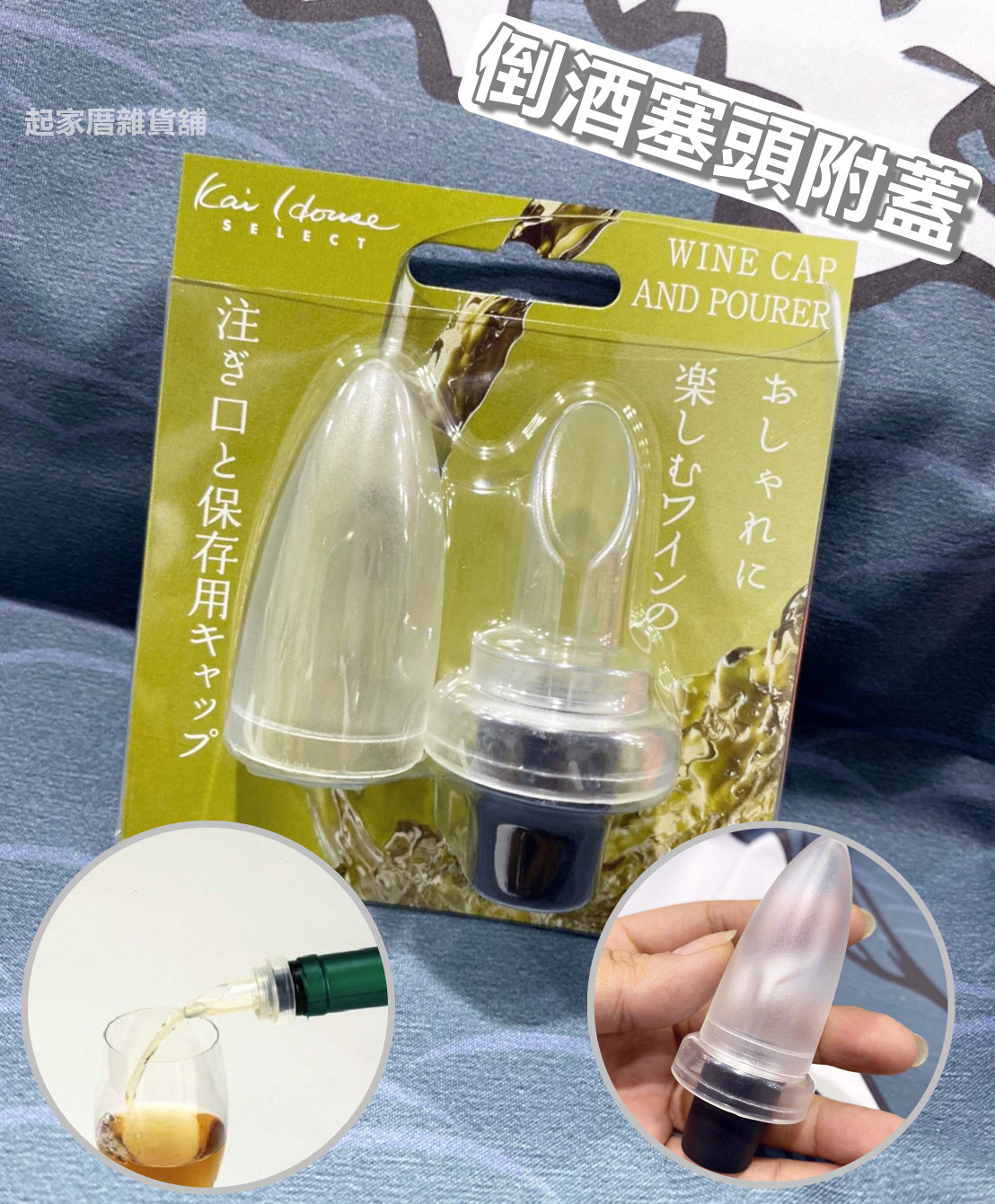 日本貝印KAI－倒酒塞頭附蓋