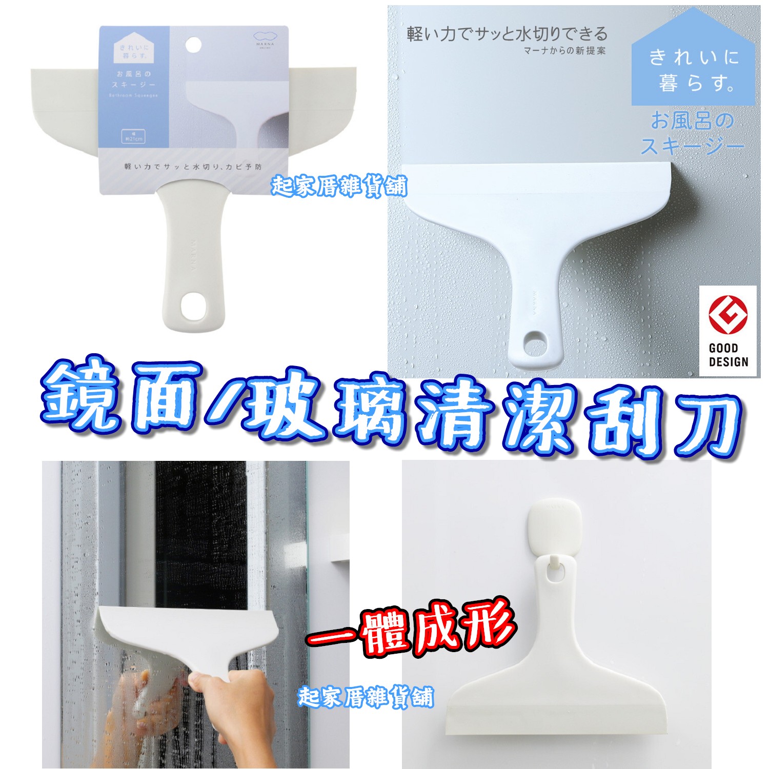 日本MARNA－除水漬清潔刮刀