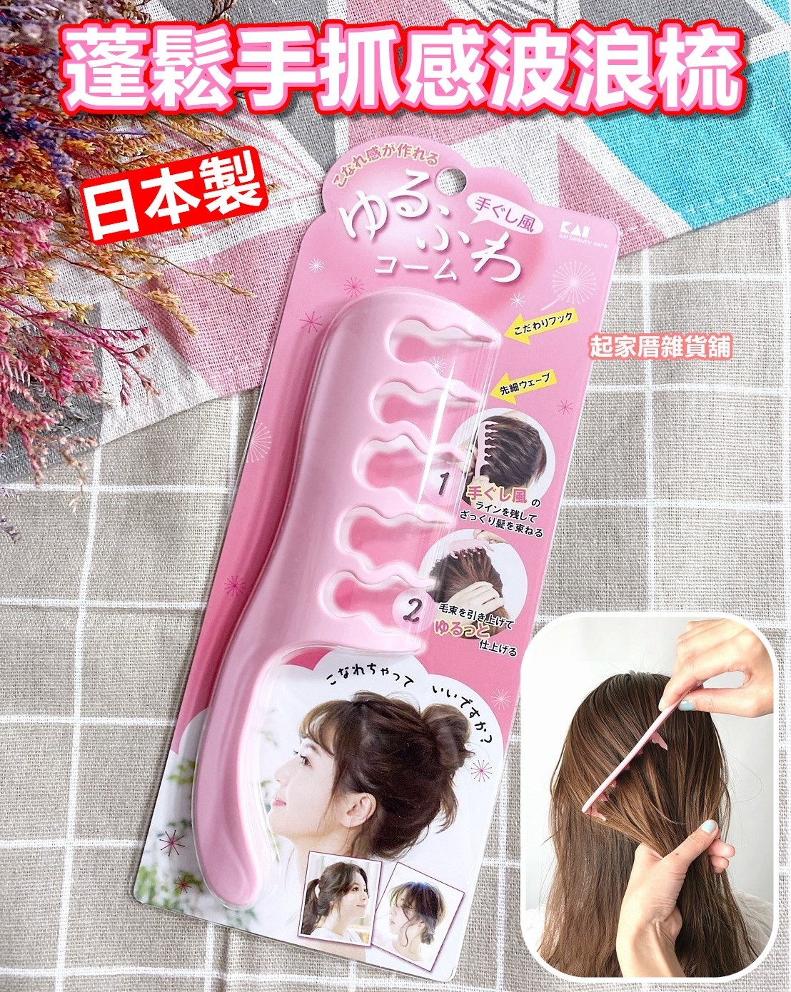 日本貝印KAI－蓬鬆手抓感波浪梳