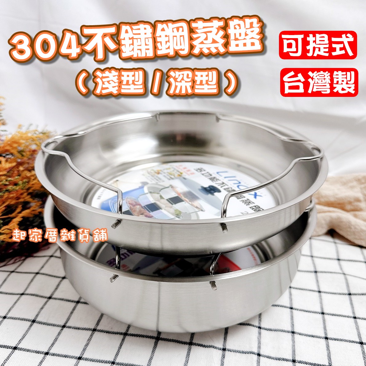 LINOX－304不鏽鋼可提式蒸盤 （淺型／深型）