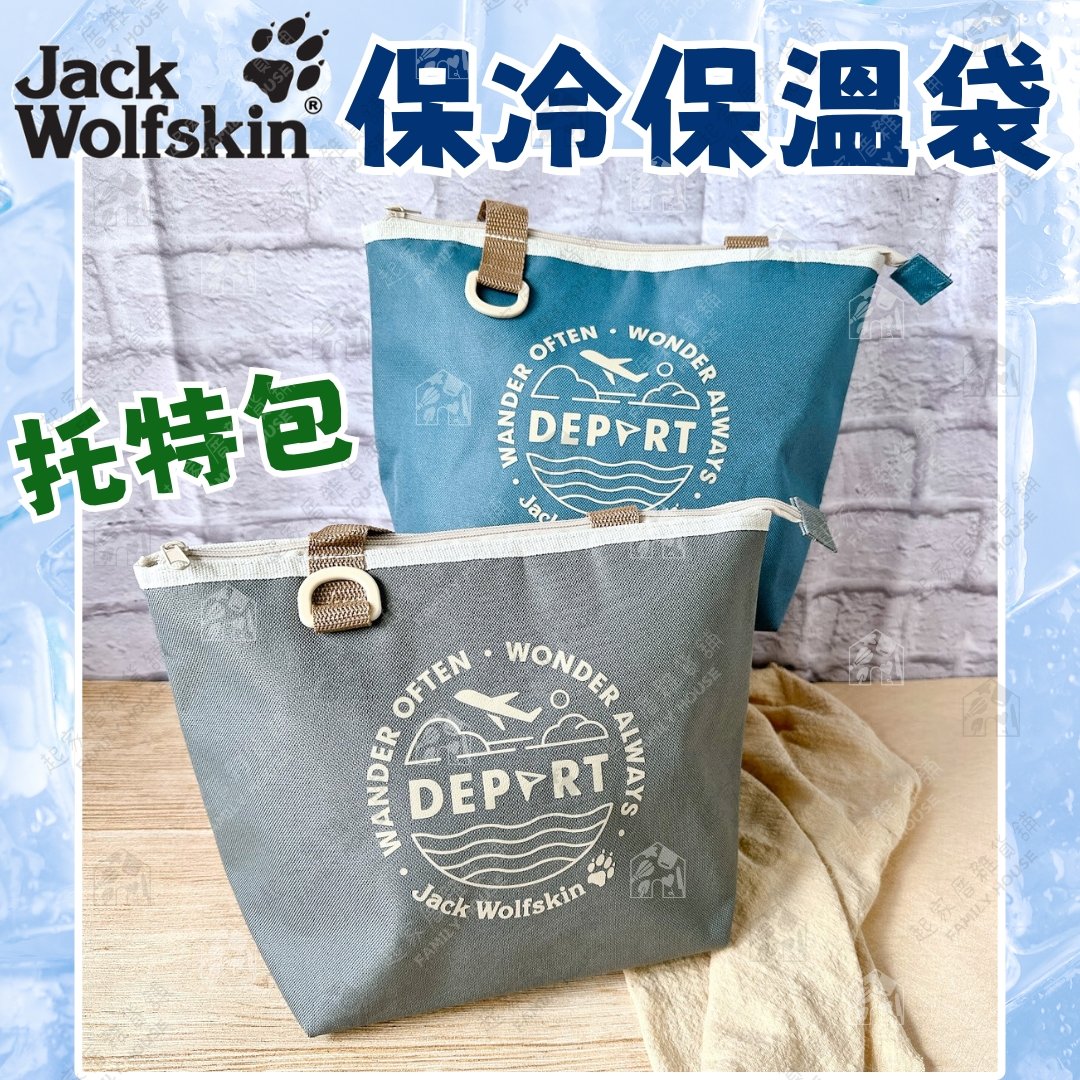 Jack Wolfskin 飛狼－飛行托特保溫袋