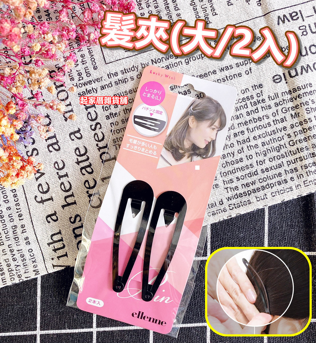 日本LUCKY－髮夾（大／2入）