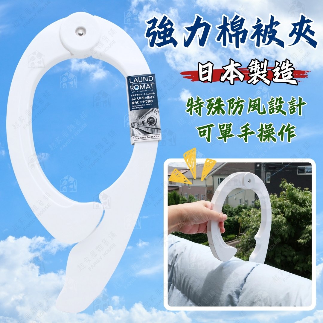 日本小久保KOKUBO－強力棉被夾