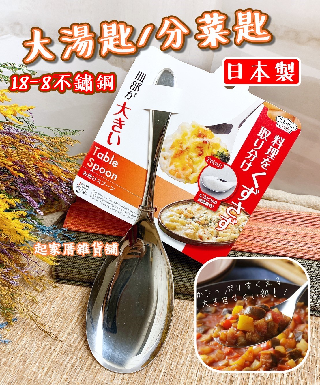 日本下村－18-8不鏽鋼 大湯匙／分菜匙