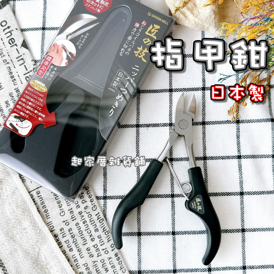 日本 GREEN BELL 匠之技－指甲鉗