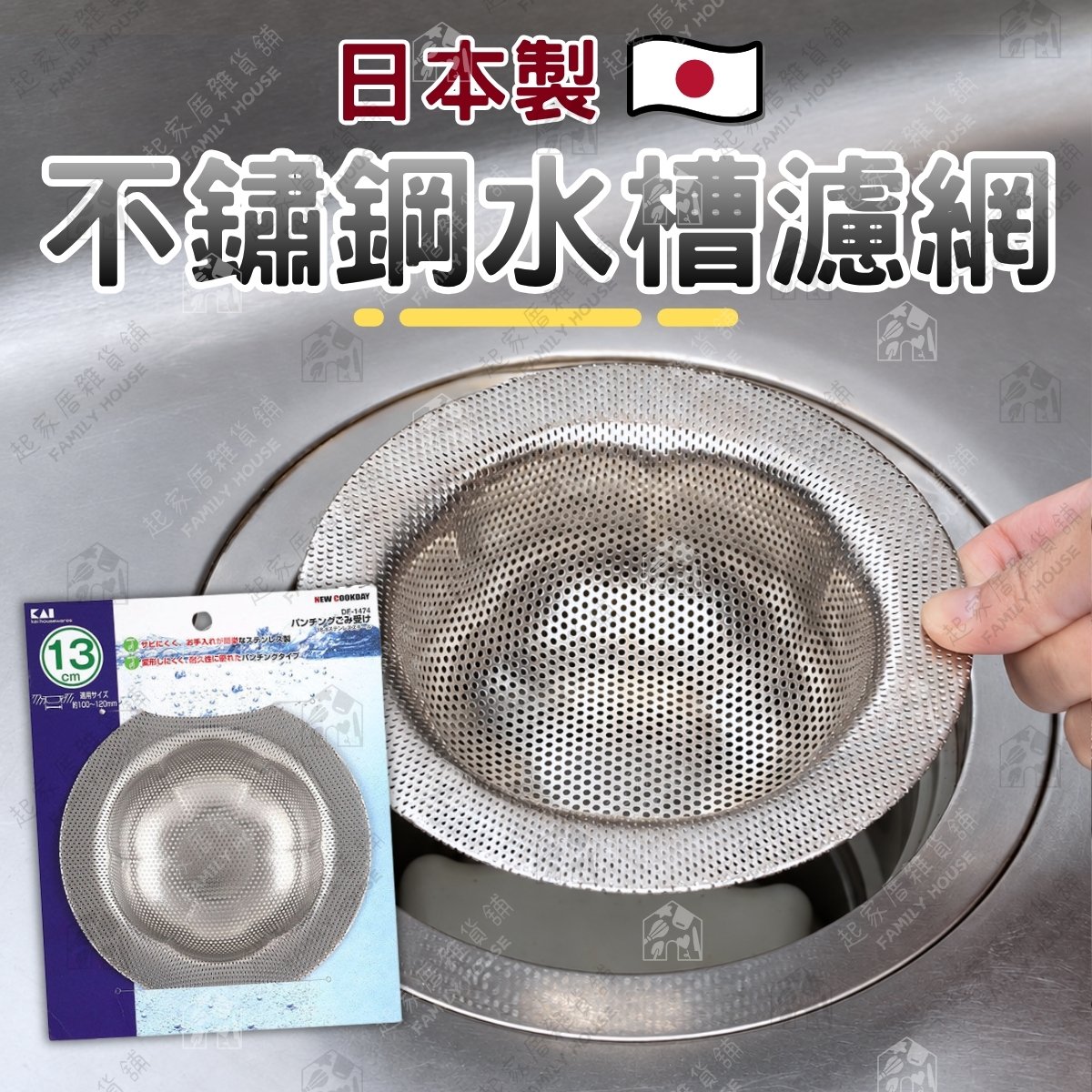 日本貝印KAI－18-8不銹鋼水槽濾網（13cm）