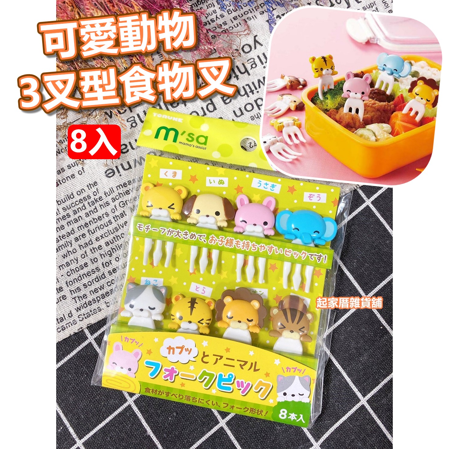 日本TORUNE m'sa－可愛動物3叉型造型食物裝飾固定叉
