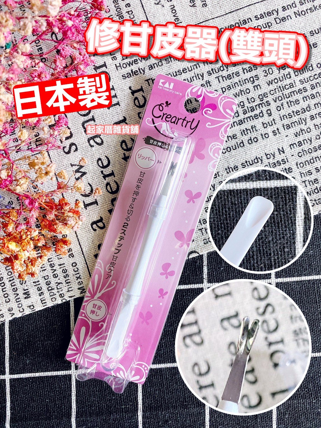 日本貝印KAI－修甘皮器（雙頭）／V字刃