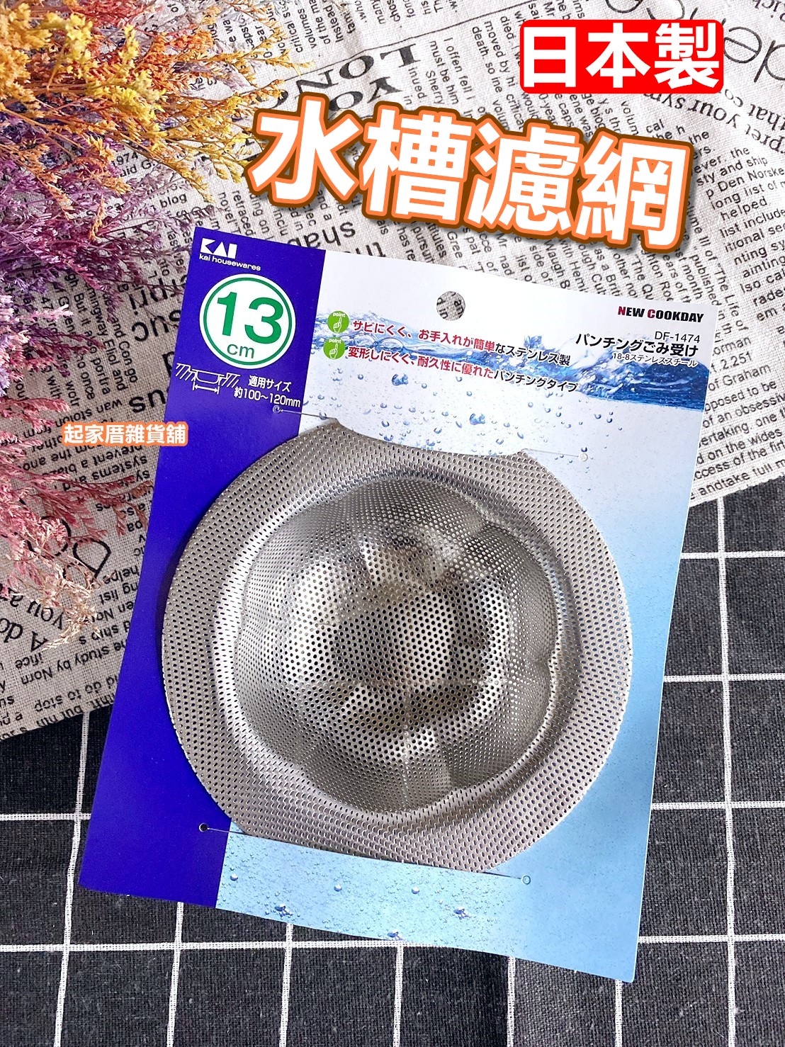 日本貝印KAI－18-8不銹鋼水槽濾網（13cm）