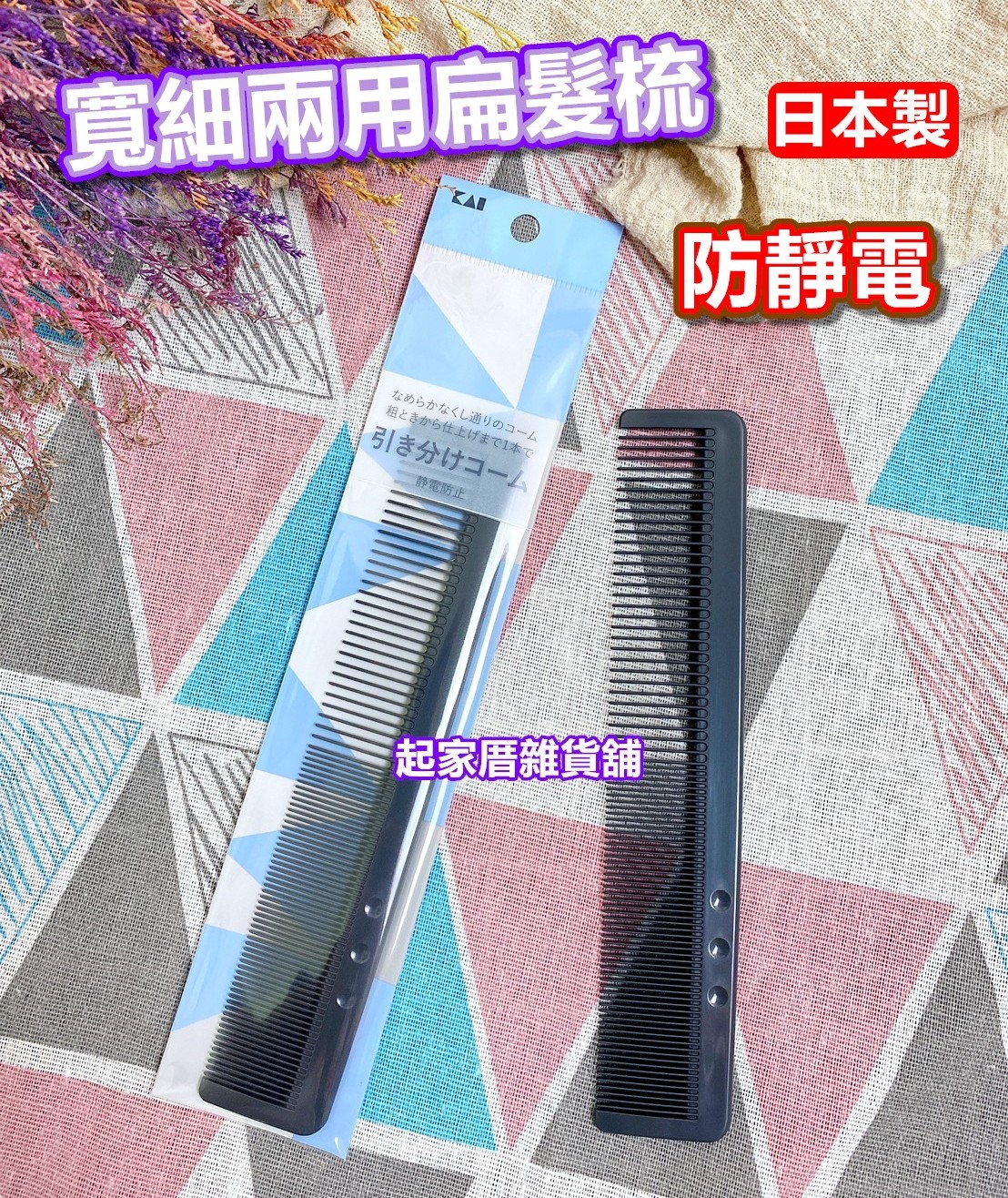 日本貝印KAI－寬細兩用扁髮梳