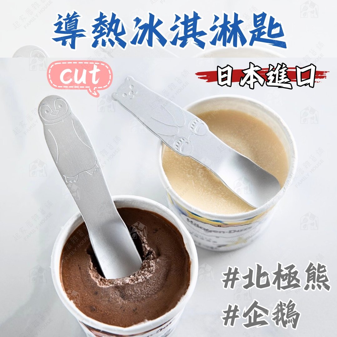 日本ECHO－導熱冰淇淋匙