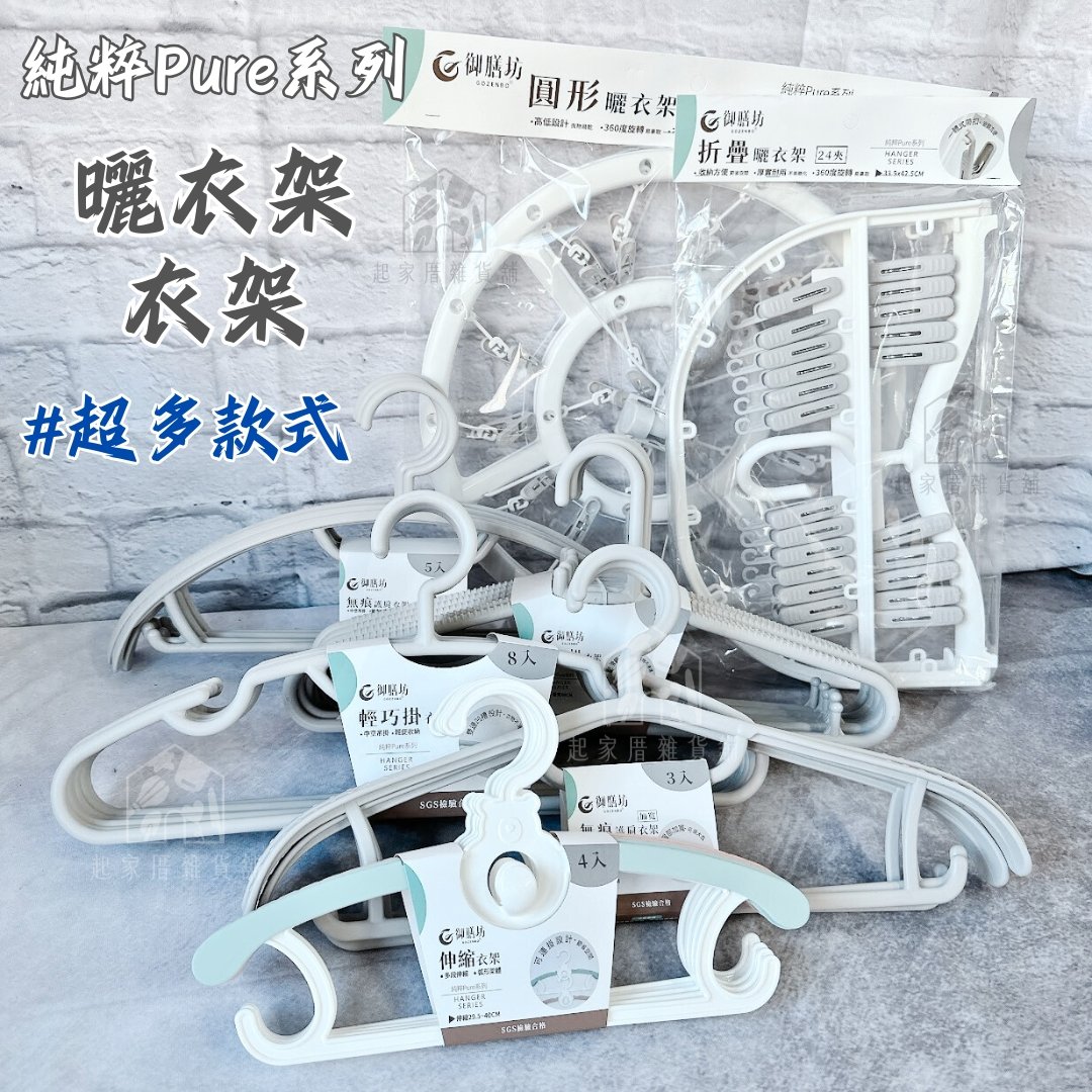 御膳坊－衣架／曬衣架