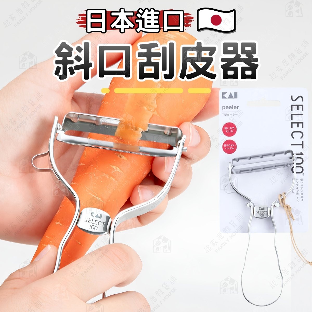 日本貝印KAI－SELECT100 斜刃刮皮器