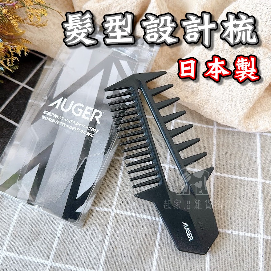 日本貝印KAI－AUGER 髮型設計梳