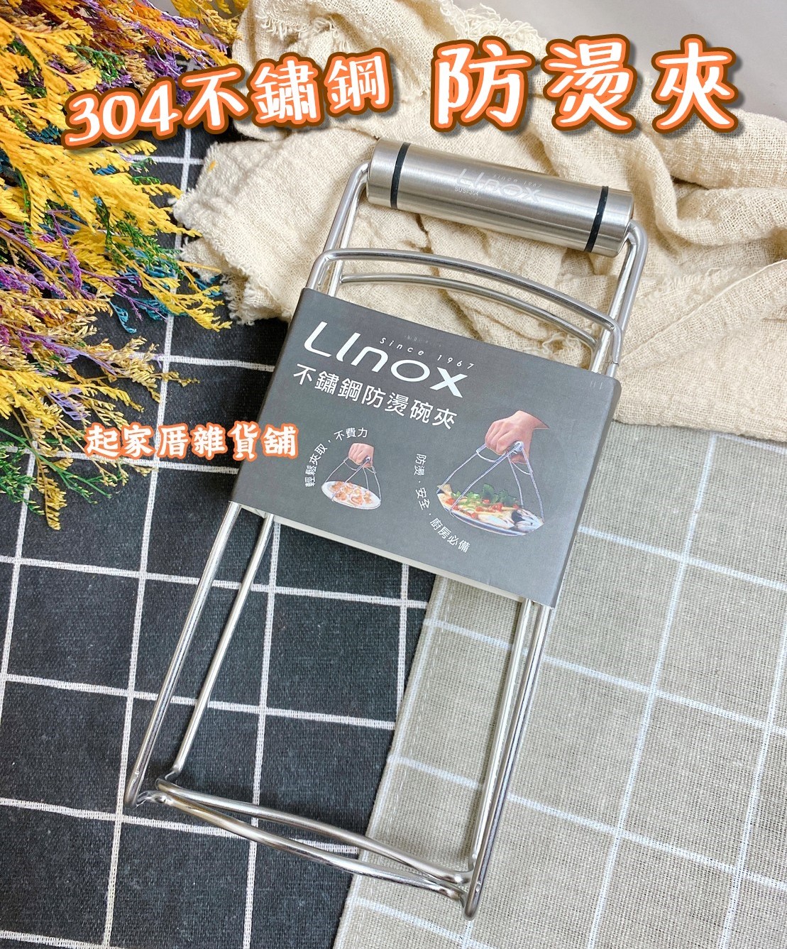 廚之坊 Lino－304不鏽鋼蒸器夾