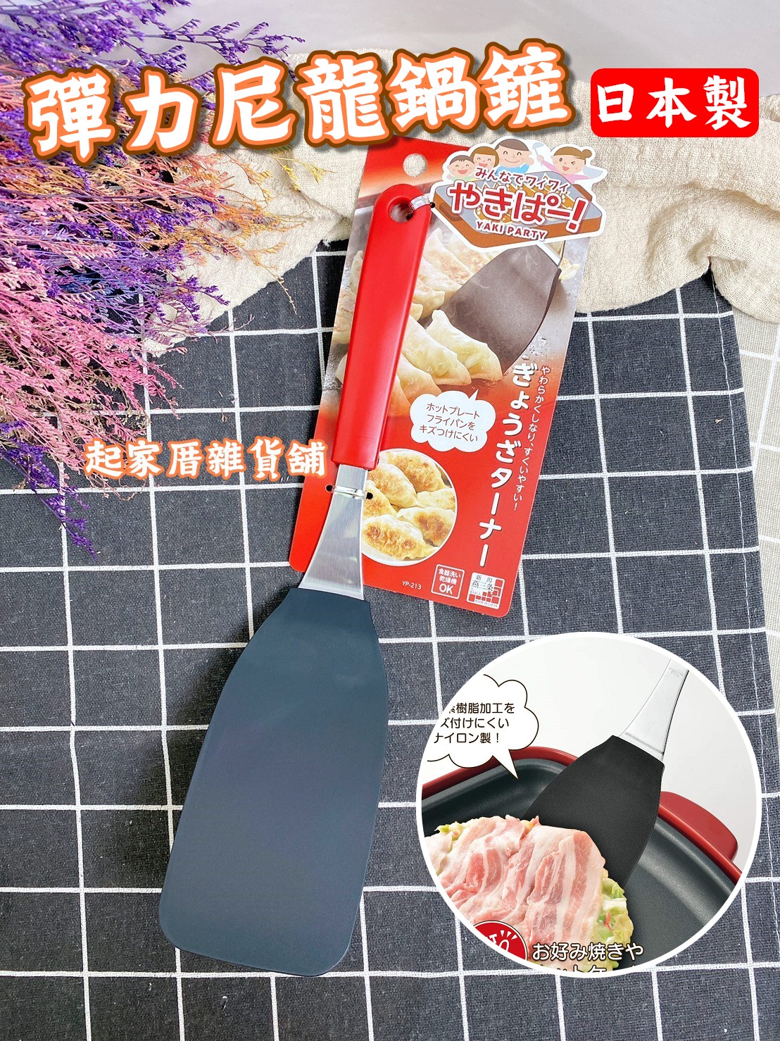 日本下村－彈力尼龍鍋鏟