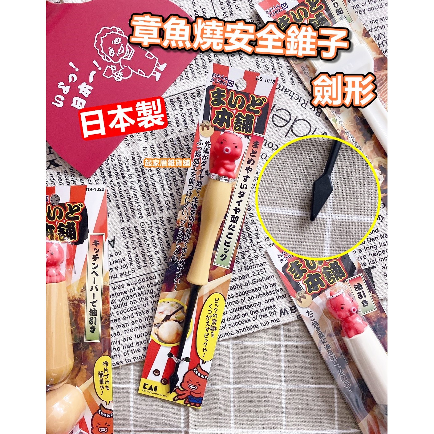日本貝印KAI－章魚燒安全錐子（劍形）