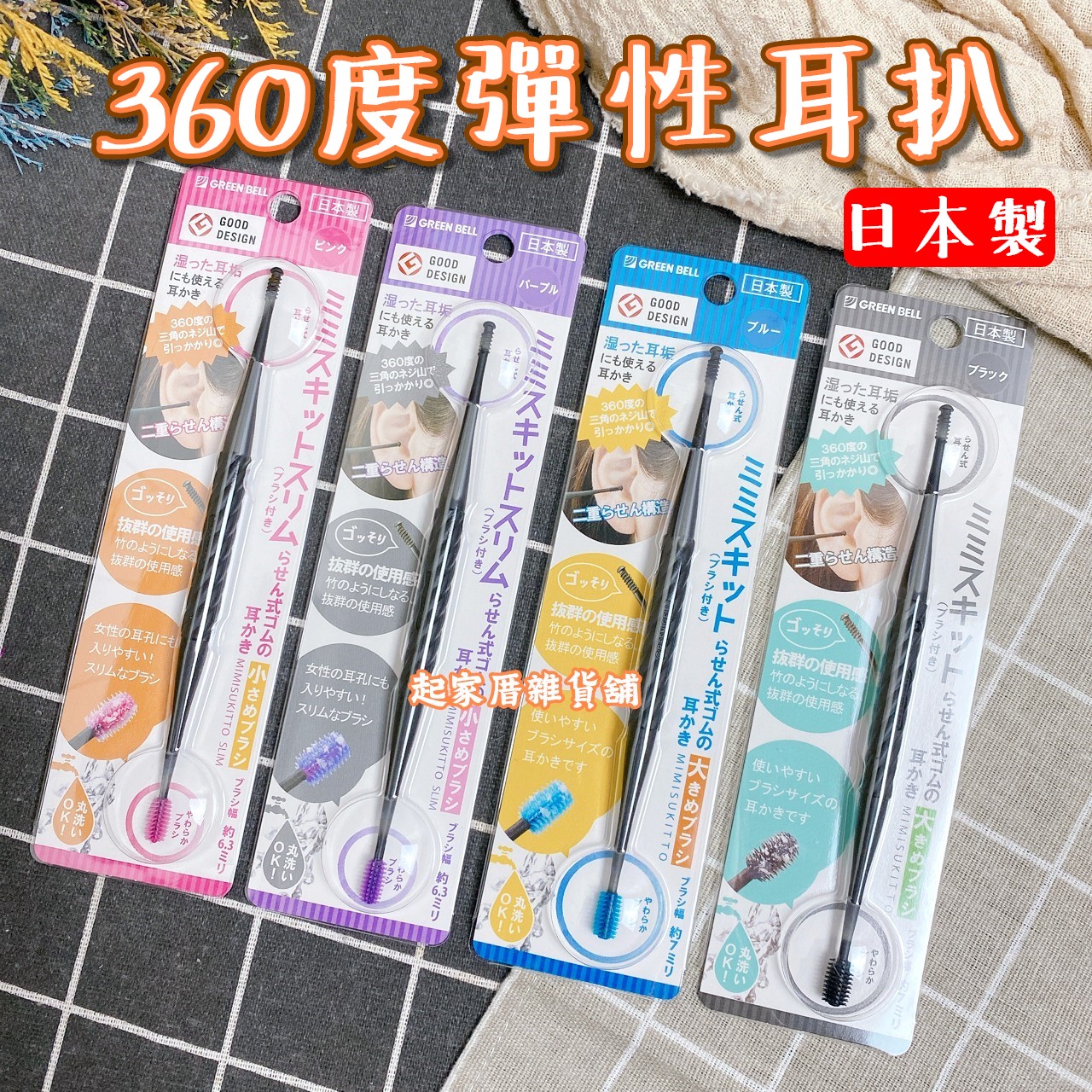 日本 GREEN BELL－360度彈性耳扒