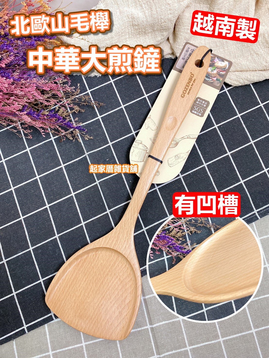 御膳坊－北歐山毛櫸中華大煎鏟（38.5cm）