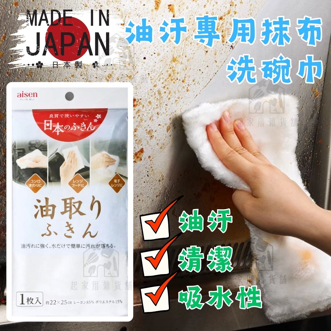 日本AISEN－除油抹布