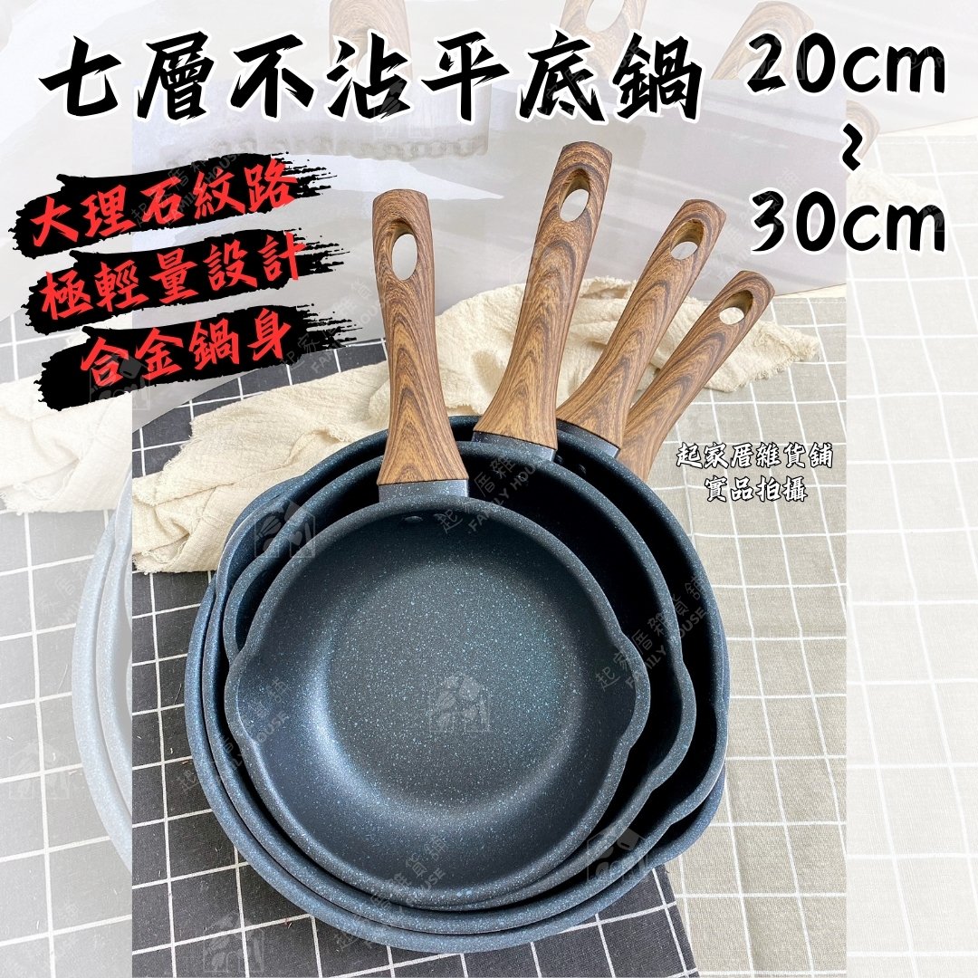 仙德曼SADOMAIN－大理石七層不沾平底鍋