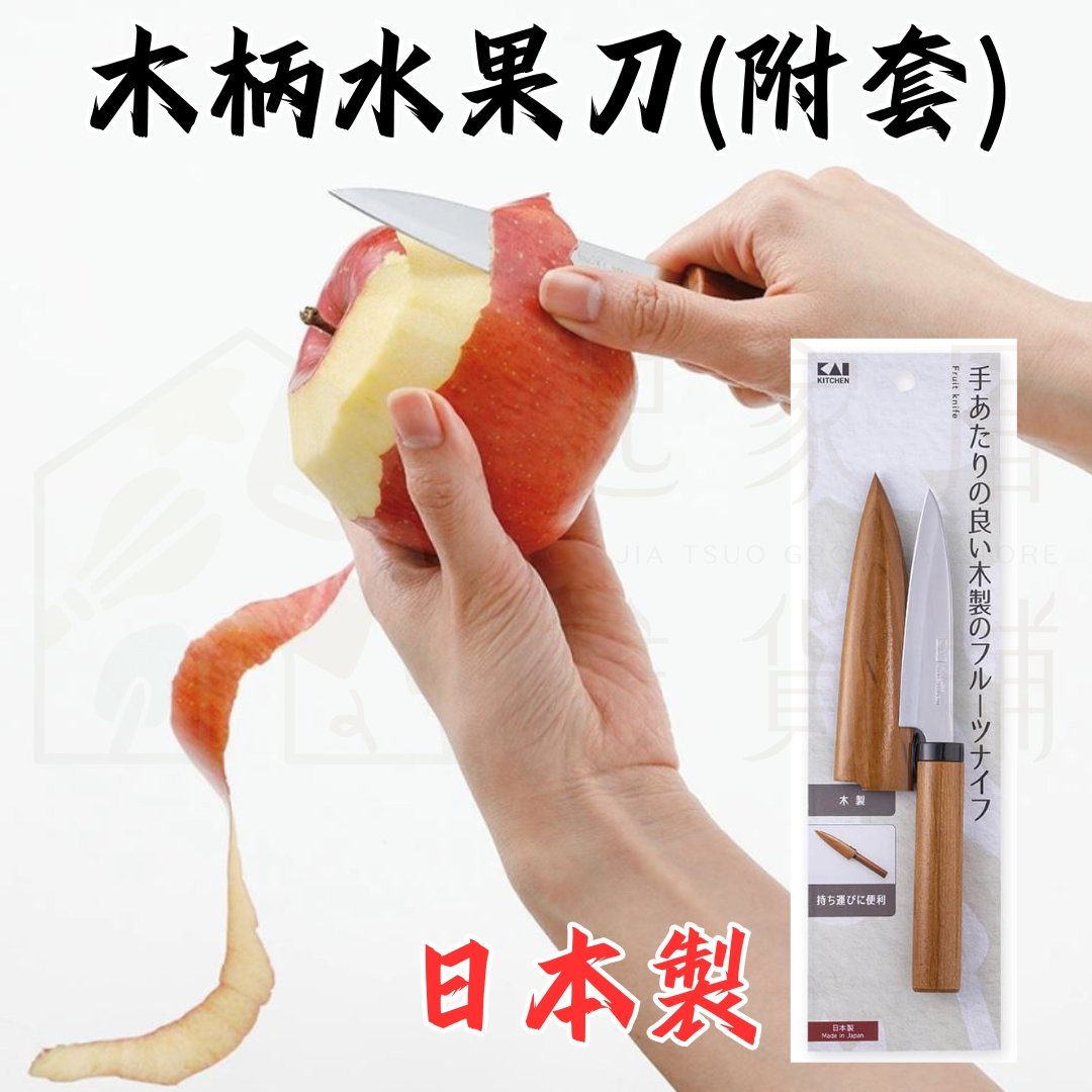 日本貝印KAI－木柄水果刀附套