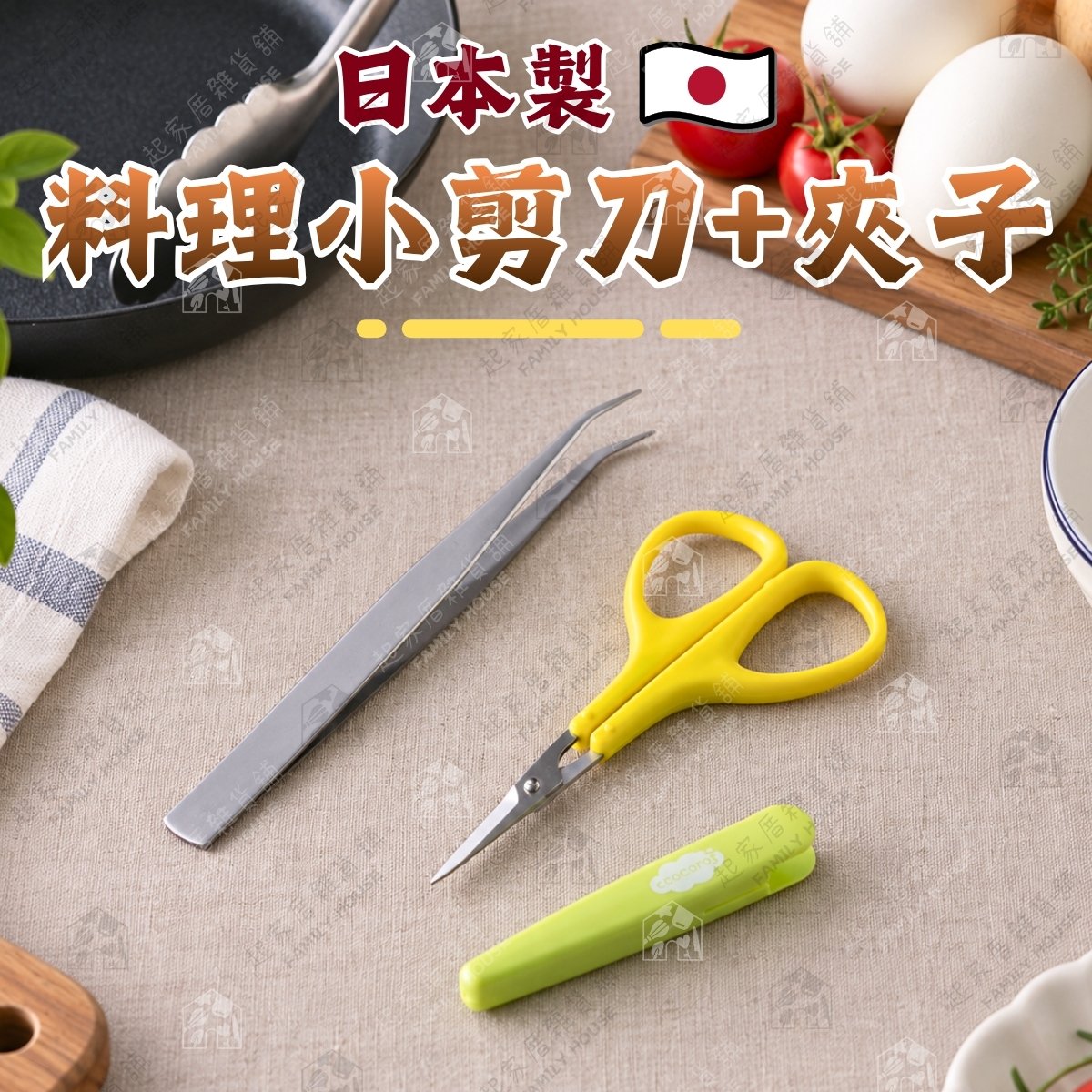 日本貝印KAI－料理小剪刀+夾子