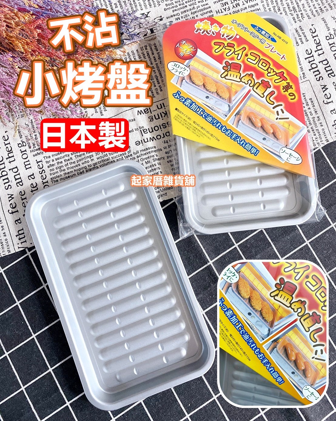 日本Pearl Life－不沾小烤盤