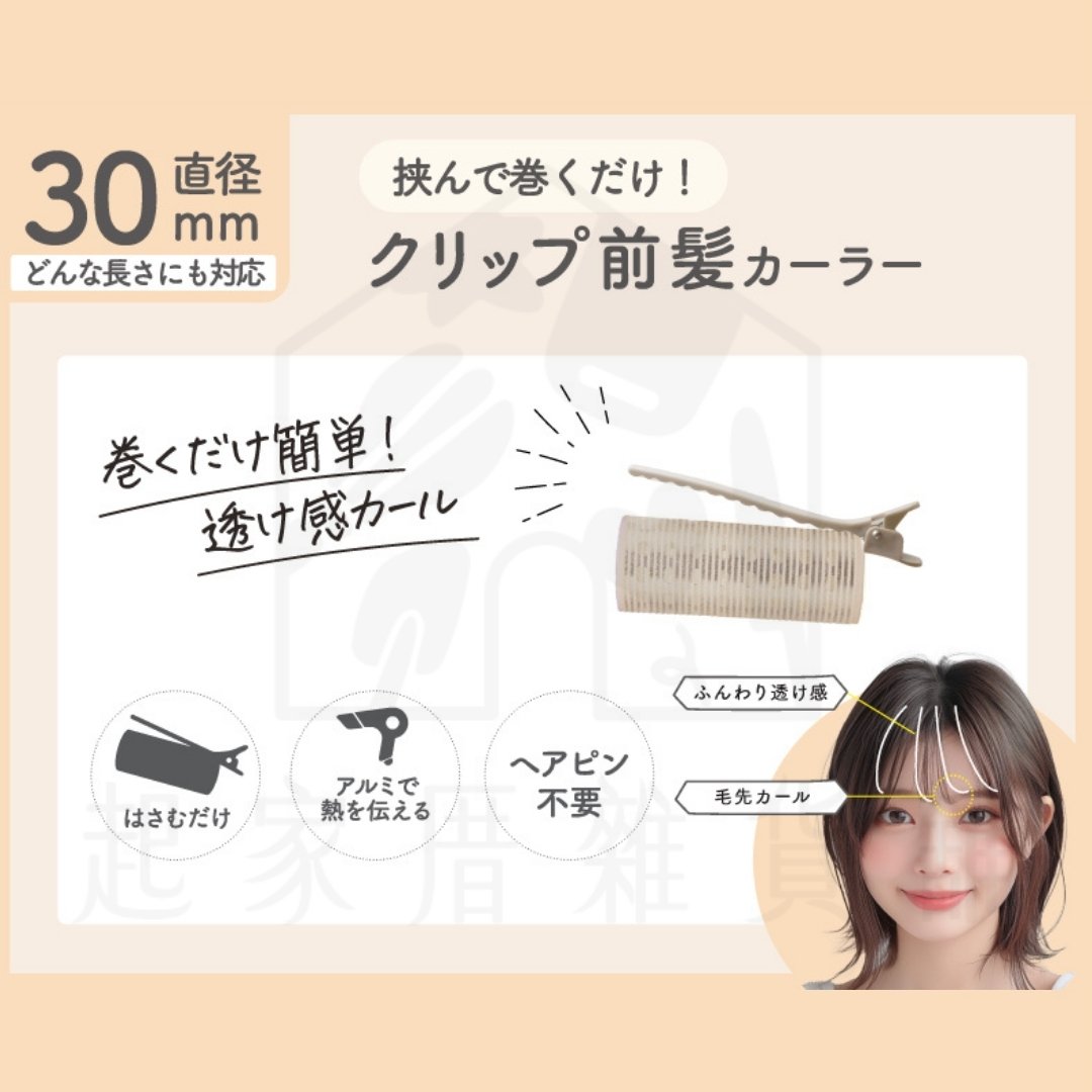 日本LUCKY－瀏海髮捲 髮捲夾