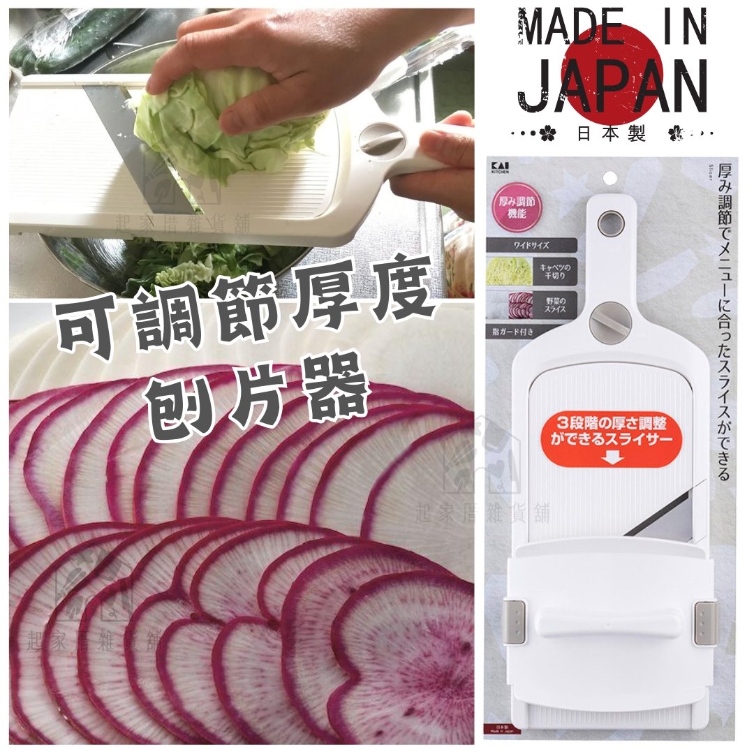 日本貝印KAI－可調厚度刨片器