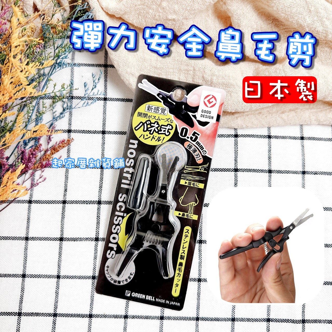 日本 GREEN BELL－彈力安全鼻毛剪