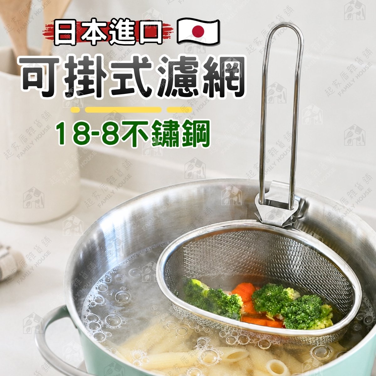 日本貝印KAI－SELECT100 可掛式火鍋濾網
