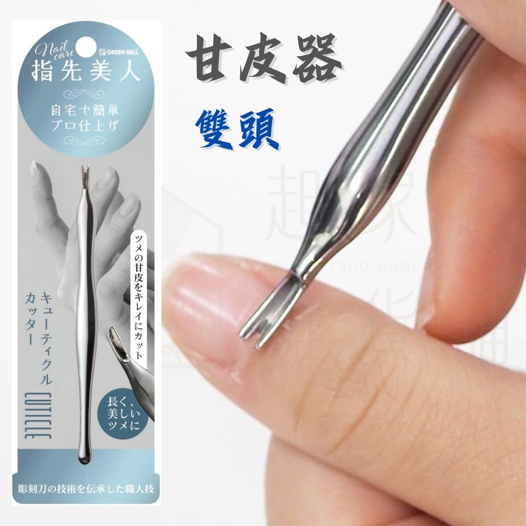 日本GREEN BELL－雙頭甘皮器