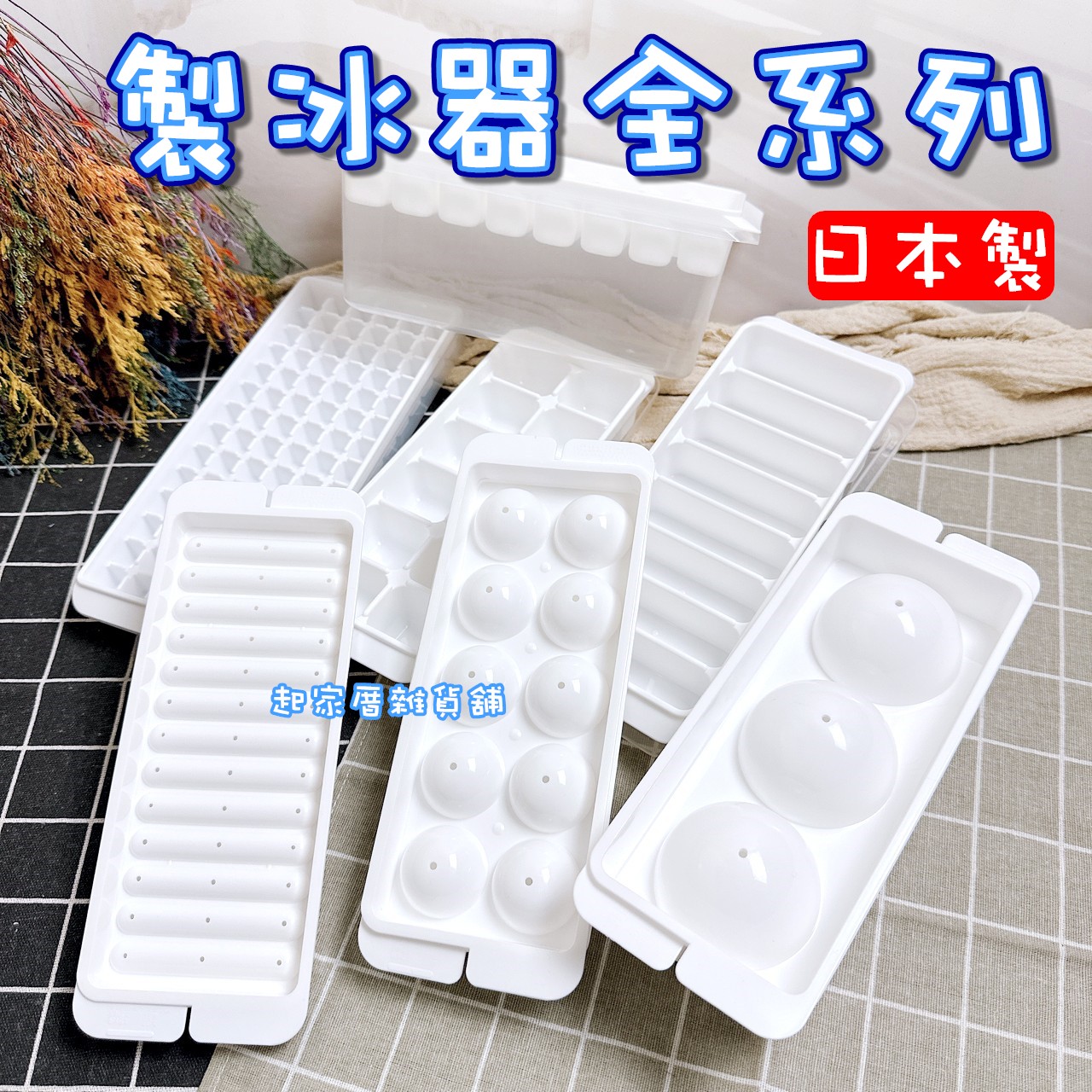 日本小久保KOKUBO－製冰盒全系列