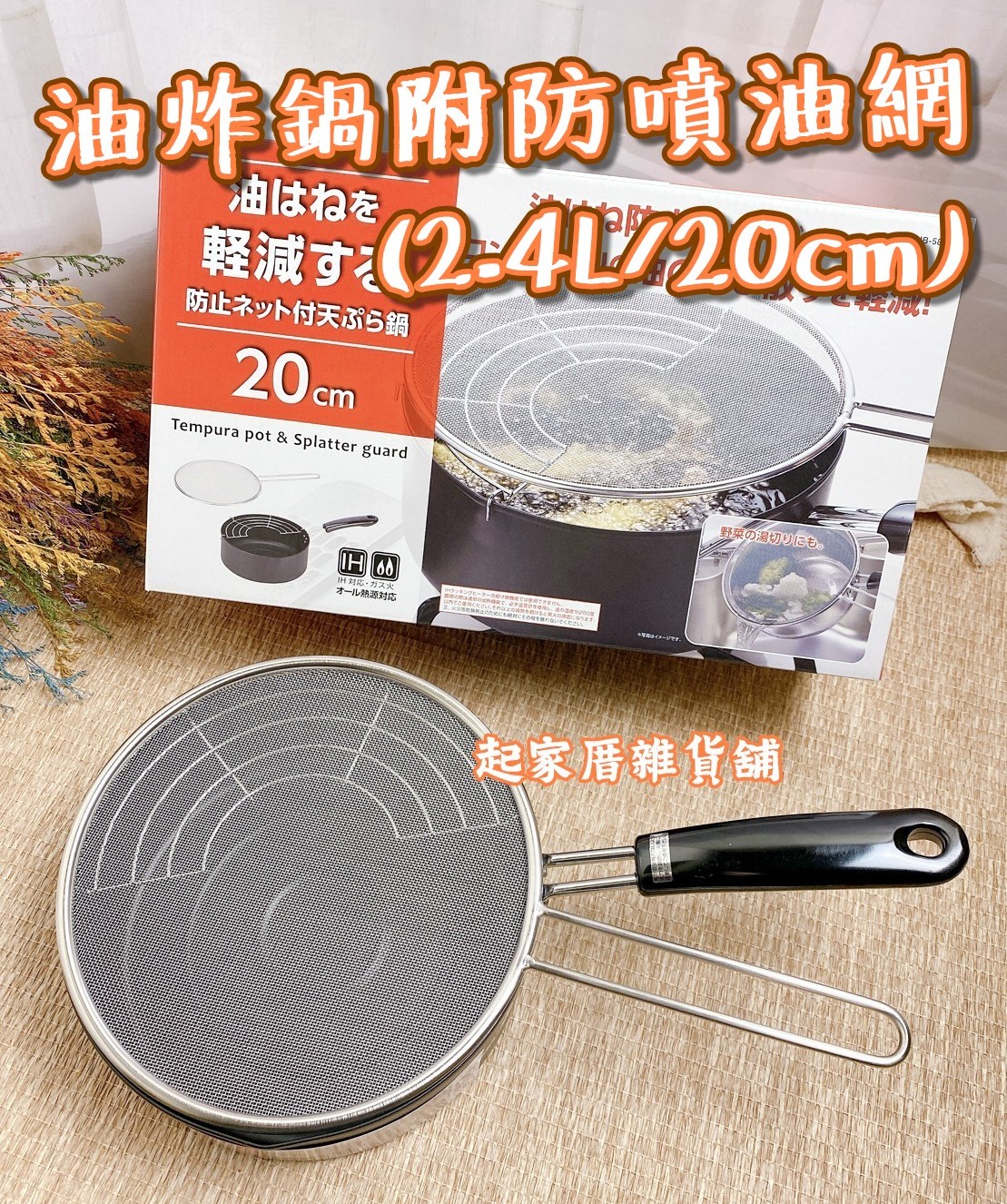 日本Pearl－油炸鍋附防噴油網（2.4L／20cm）