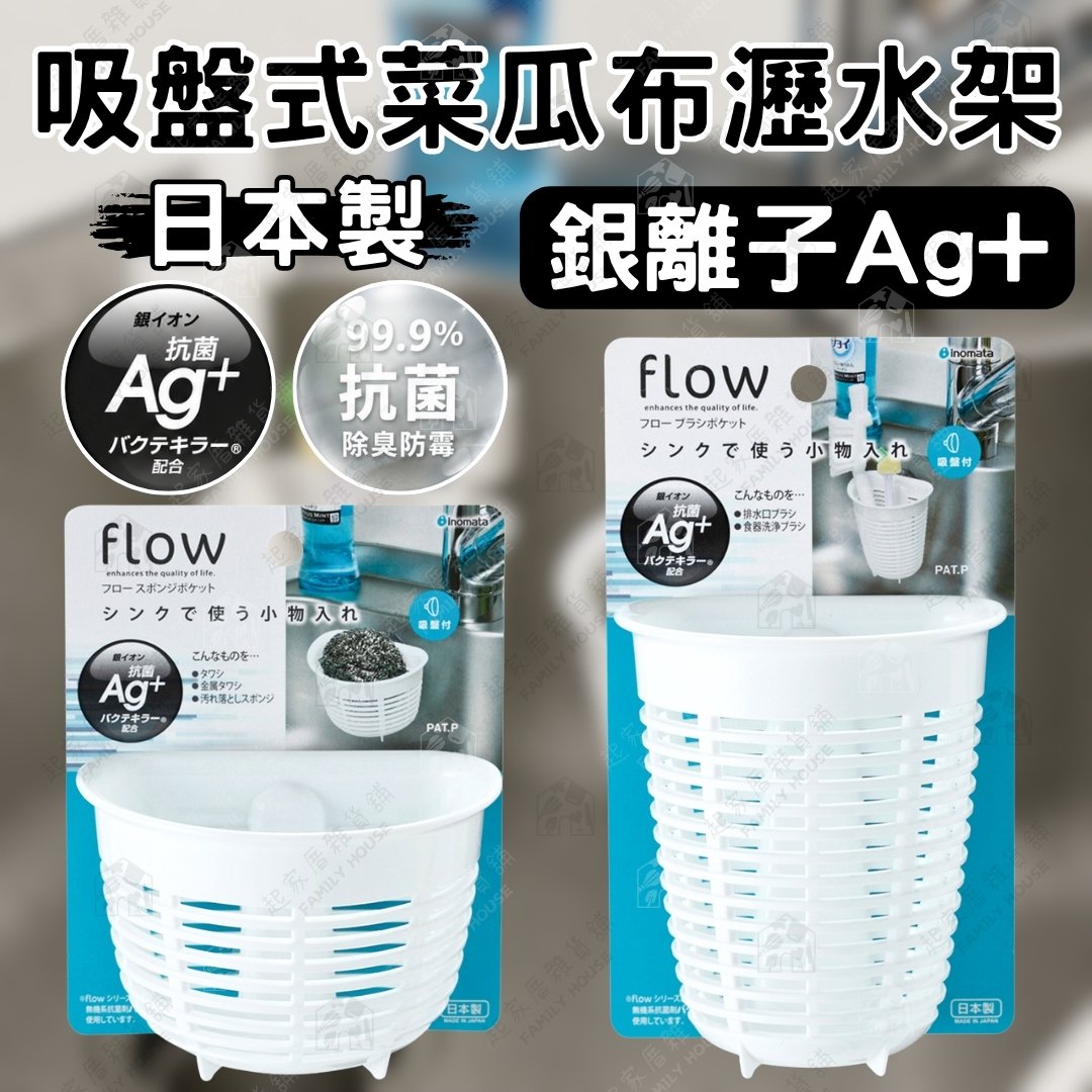 日本inomata-Ag+銀離子瀝水架 日本inomata-Ag+銀離子瀝水架