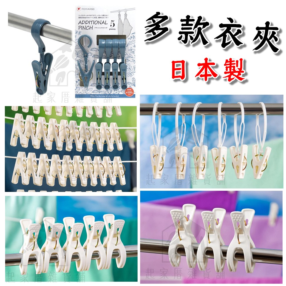 日本PONYKASEI－曬衣夾