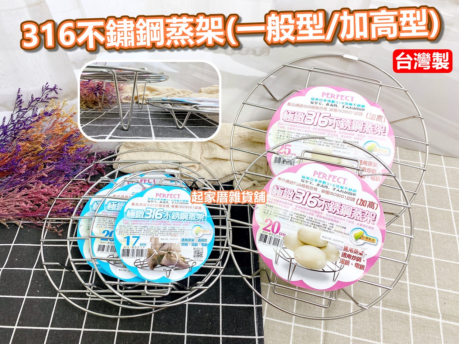 PERFECT理想－極緻316不鏽鋼蒸架（一般型／加高型）