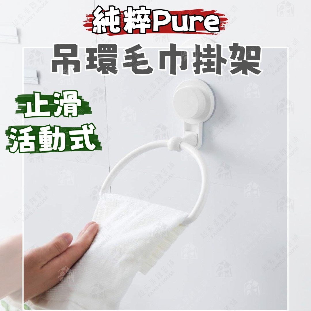 御膳坊 純粹Pure－無痕吊環毛巾架