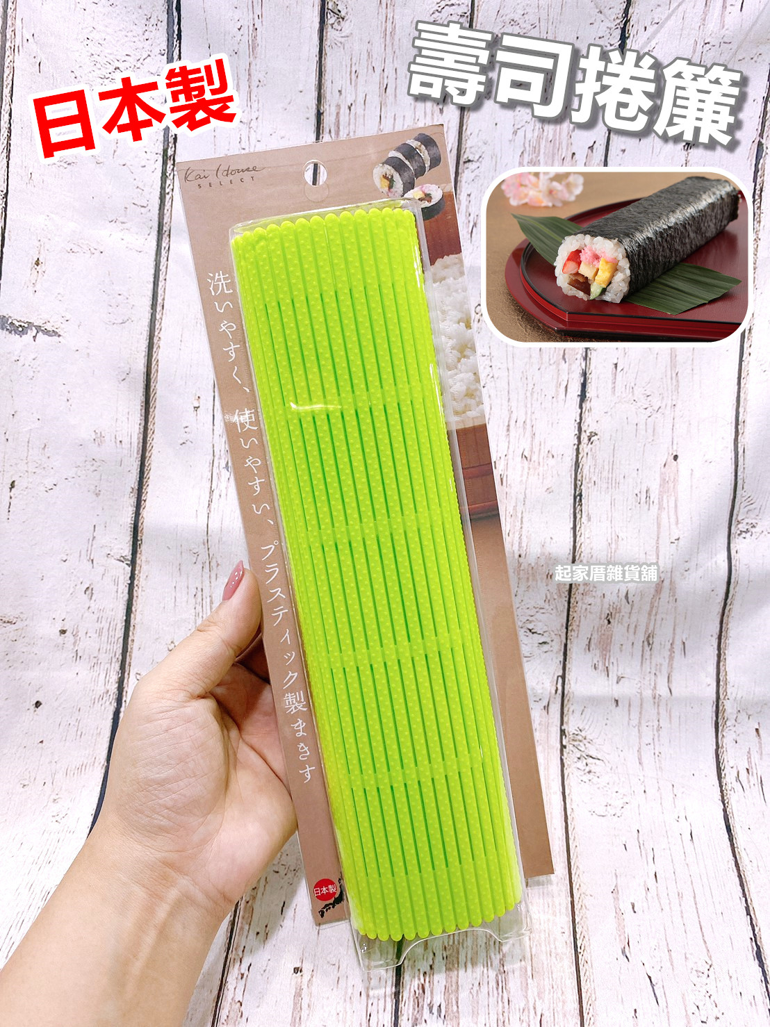 日本貝印KAI－花壽司捲簾