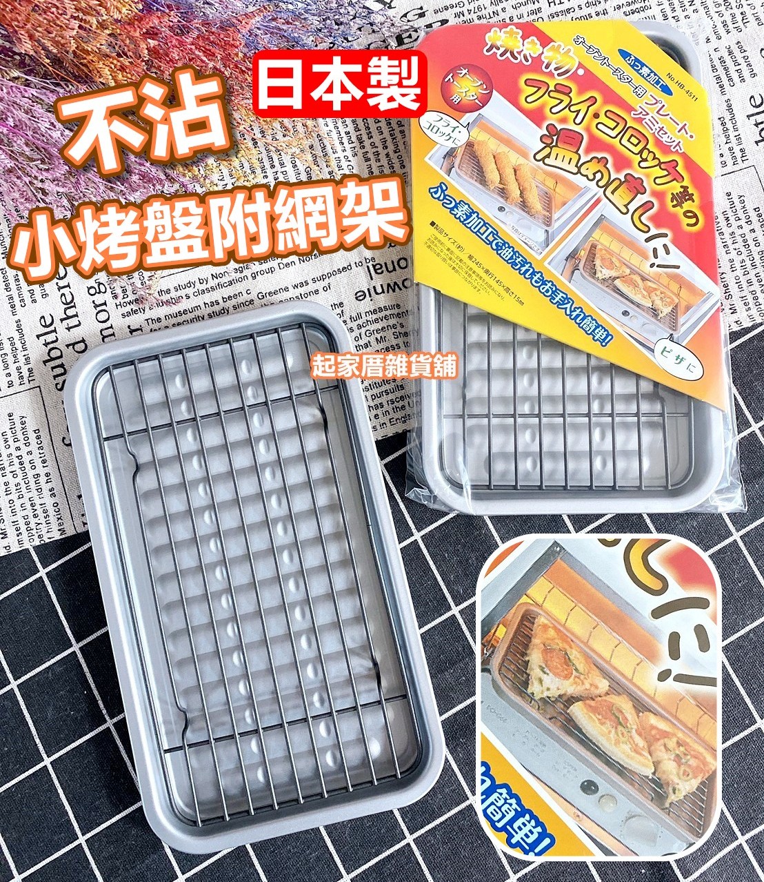 日本Pearl Life－不沾小烤盤附瀝油網