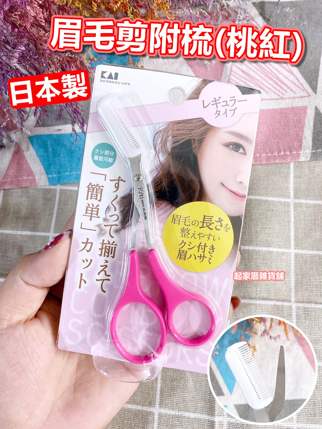 日本KAI貝印－眉毛剪附梳（桃紅）